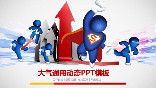 <b>蓝色超人与立体箭头背景的卡通PPT模板</b>