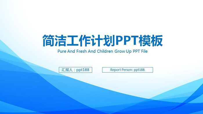 <b>蓝色优雅简洁工作计划PPT模板</b>